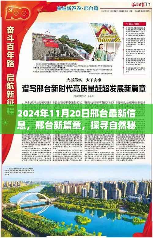 心灵探寻之旅启程,邢台自然秘境新篇章揭秘(邢台最新资讯)