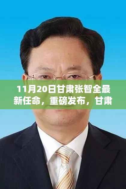 甘肃张智全新高科技产品任命发布,智能时代的新里程碑