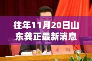山东龚正最新动向解析,特性、体验、竞品对比与用户群体分析报告发布深度消息回顾