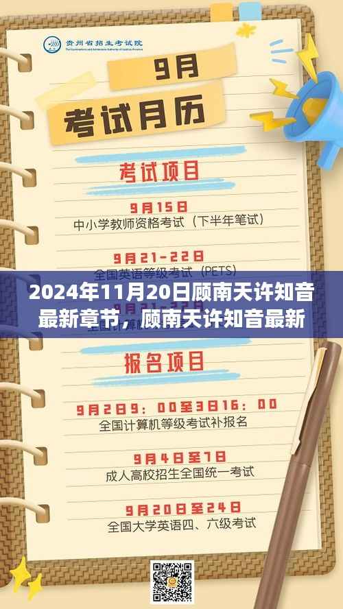 顾南天许知音,命运交响乐章的最新章节展望(2024年11月20日)