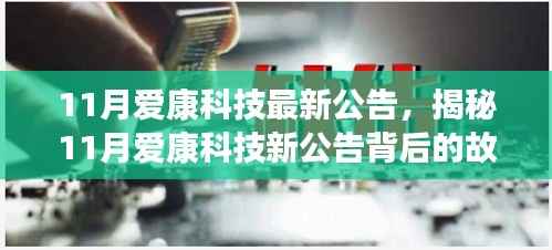 揭秘爱康科技最新公告背后的故事,小巷特色小店揭秘亮相