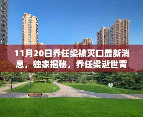 独家揭秘乔任梁逝世背后的最新消息,深度解析与案例探究(深度报道)