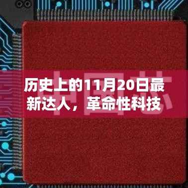 历史上的11月20日，革命性科技新品重塑未来生活体验，达人们引领潮流风向标