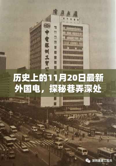 探秘巷弄深处的独特电讯,历史上的11月20日与小巷外国电讯小店的故事
