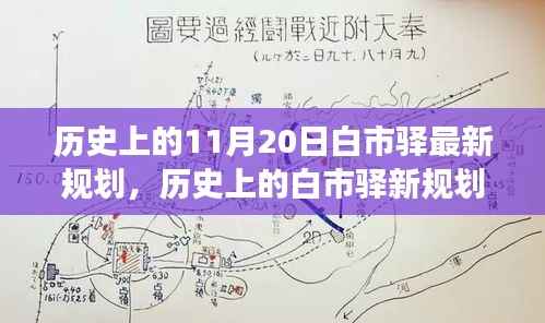 白市驿新规划揭秘,励志之旅铸就自信与成就感的历史变迁之路