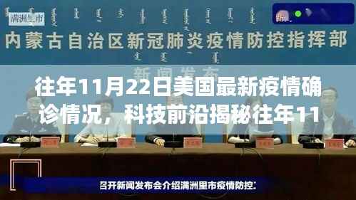 揭秘往年11月22日美国最新疫情确诊数据,智能科技与未来医疗重塑抗疫防线体验报告