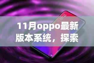 OPPO最新系统探索自然美景之旅,与自然共舞,寻找内心的宁静与平和