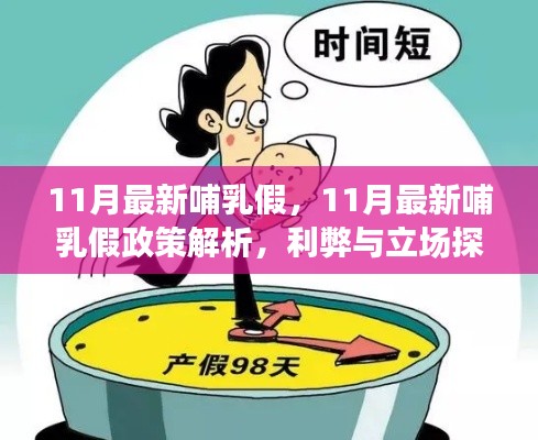 最新哺乳假政策解析,探讨利弊与立场选择
