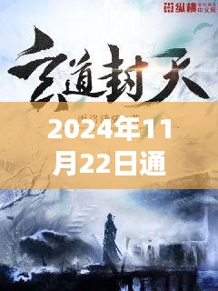 2024年11月22日通天官路最新章节,通天官路,最新章节深度解析与背景探析