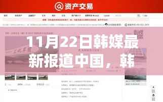 11月22日韩媒最新报道中国,韩媒聚焦,中国11月22日新动向深度解析