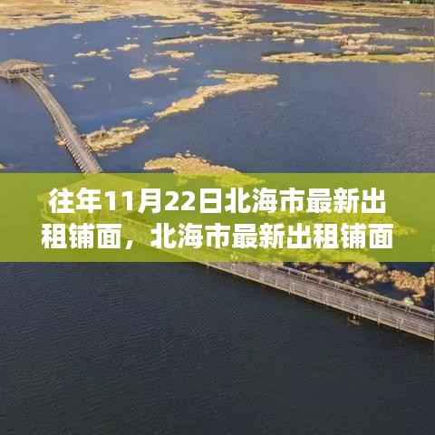 往年11月22日北海市最新出租铺面,北海市最新出租铺面,一场自然美景的探寻之旅