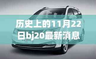 历史上的11月22日,揭秘特色小店的非凡故事与最新消息bj20探秘之旅