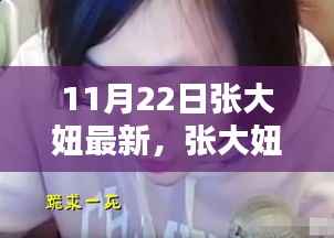 张大妞的温馨日常,11月22日的快乐足迹