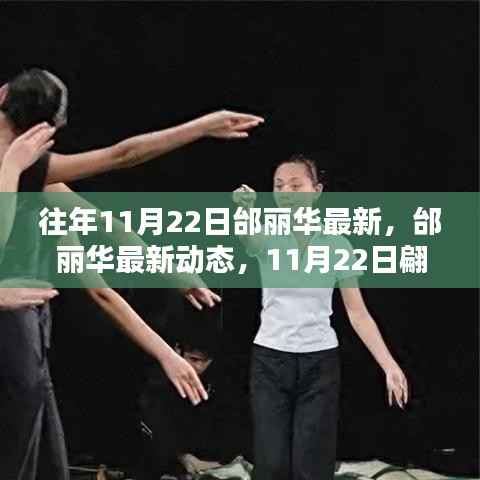 邰丽华最新动态,11月22日优雅绽放,翩翩起舞的舞者之美