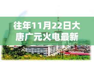 往年11月22日大唐广元火电的最新动态揭秘