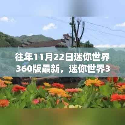 迷你世界360版最新更新，与自然美景的邂逅之旅，启程寻找内心宁静之旅