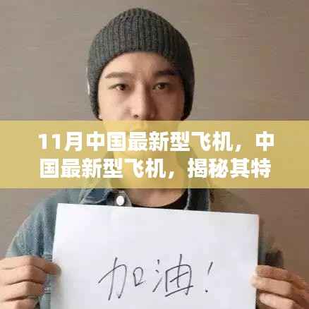 揭秘,中国最新型飞机特性、用户体验与目标用户群体分析(11月版)
