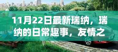 瑞纳的温馨冬日趣事，友情之光闪耀日常