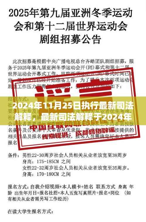 最新司法解释实施解读,背景、影响与时代地位分析(2024年11月25日起执行)