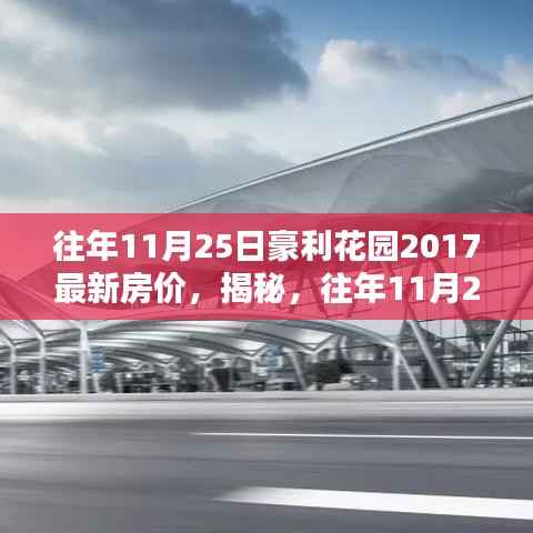 揭秘豪利花园最新房价动态,历年11月25日房价分析与揭秘