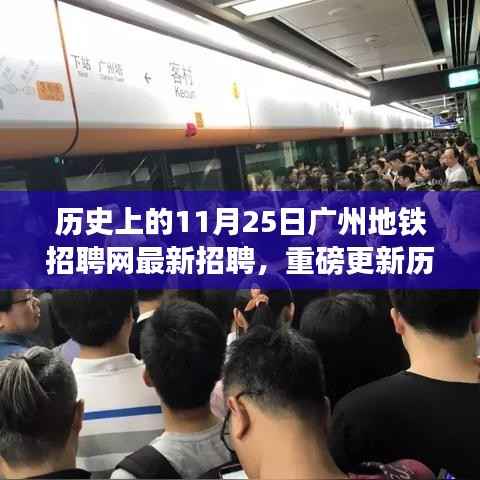 广州地铁招聘网11月25日招聘信息重磅更新,求职者的历史福音