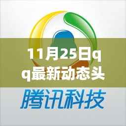 QQ新功能重磅更新,引领潮流生活的动态头像革新亮相,引领潮流生活新纪元!