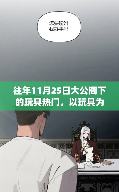 大公阁下玩具热门背后的励志故事,以玩具为翼,变化成就自信之路