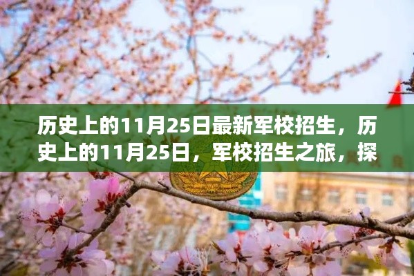 历史上的11月25日军校招生与探寻自然美景的心灵觉醒之旅