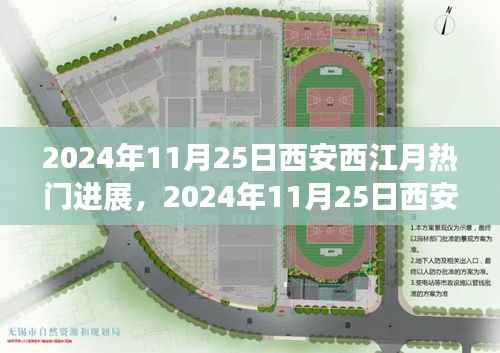 揭秘,西安西江月热门项目的崛起之路——最新进展报告(2024年11月25日)