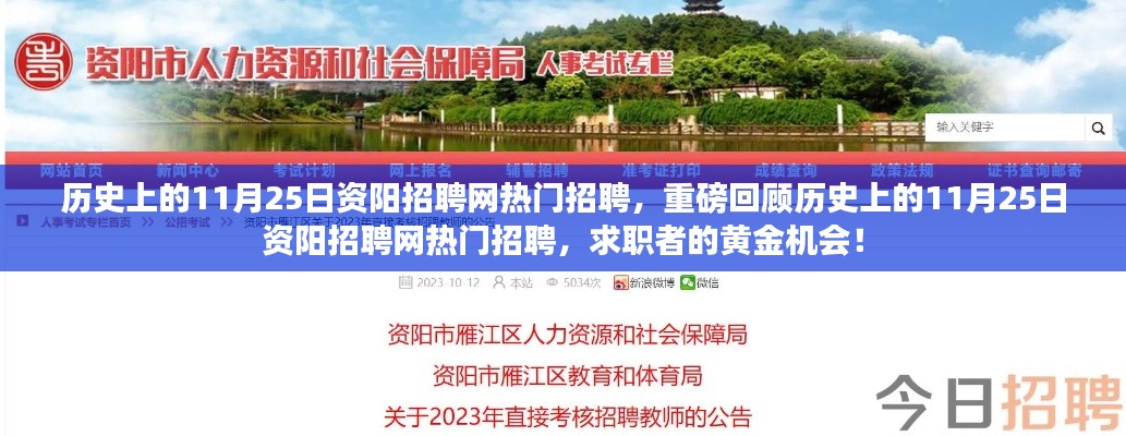 历史上的11月25日资阳招聘网热门招聘日回顾,求职者的黄金机遇