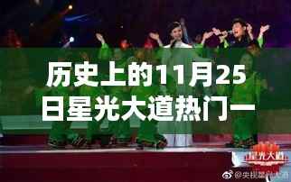 揭秘星光大道特别直播之夜,历史上的11月25日精彩回顾