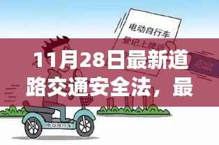 最新道路交通安全法详解,适合初学者与进阶用户,11月28日更新版实施步骤全解析