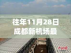 成都新机场最新进展解读,往年11月28日位置图分析与观点阐述