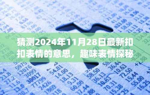 揭秘未知表情,探寻2024年11月28日神秘扣扣表情探秘之旅