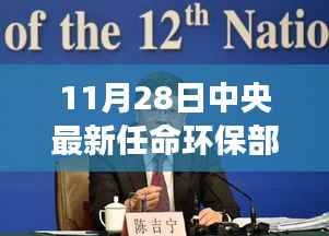 揭秘新任环保部长上任背后的环保新篇章开启时刻