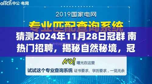 揭秘自然秘境，冠群南热门招聘之旅启程寻找心灵桃花源（2024年11月28日）