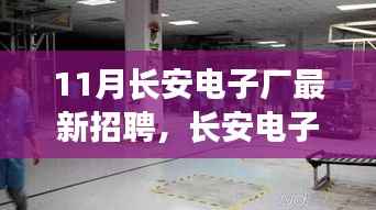 长安电子厂十一月新招聘启幕,温暖奇遇与友情纽带共筑未来篇章