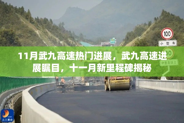 武九高速十一月新里程碑揭秘,进展瞩目,热门进展全解析