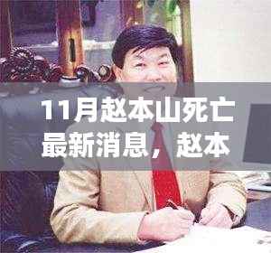 赵本山逝世最新消息与传奇故事,十一月里的回忆与友情纽带