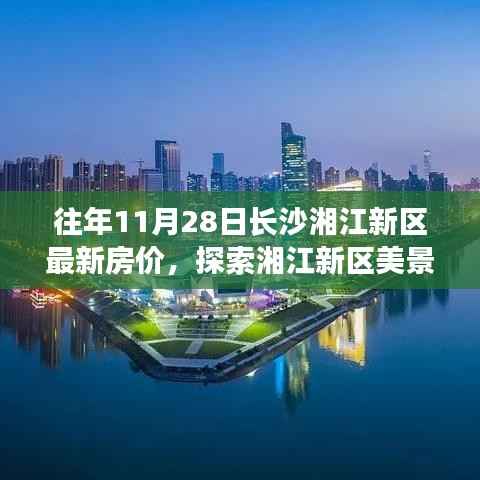 湘江新区美景与房价探索,长沙湘江新区最新房价与心灵宁静之旅