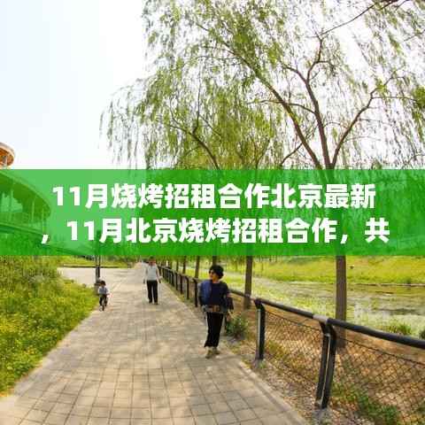 11月北京烧烤招租合作启幕,共创烧烤事业新篇章