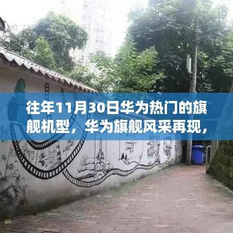 华为旗舰风采再现,科技秘境之旅的十一月篇章