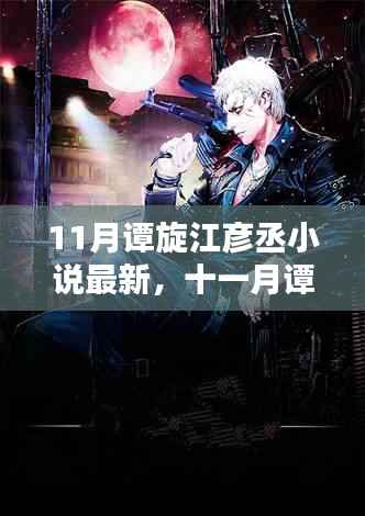 揭秘十一月谭旋江彦丞小说新篇章,最新更新揭秘!