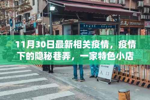 疫情下的隐秘巷弄，特色小店的独特故事最新报道