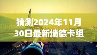 预见荣光,2024年11月30日墙德卡组冒险之旅