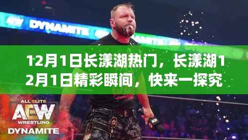 长漾湖12月1日盛况揭秘,精彩瞬间不容错过!