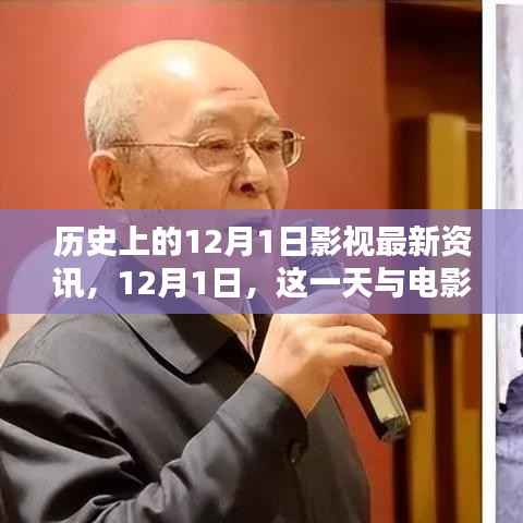 12月1日,电影史上的不解之缘与最新影视资讯