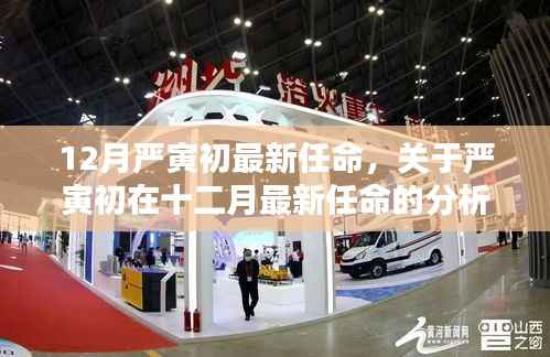 严寅初十二月最新任命分析与观点阐述