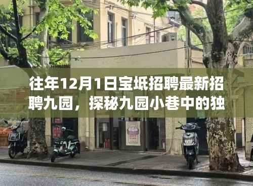 宝坻九园招聘奇遇，探寻独特小店的人才邂逅记
