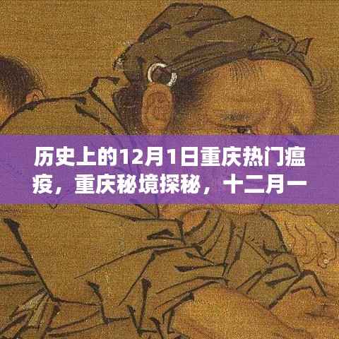 揭秘重庆瘟疫背后的故事，秘境探秘与小巷独特风味的历史探寻（十二月一日篇）